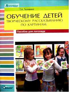 Ткаченко Т.А. «Обучение детей творческому рассказыванию по картинам»