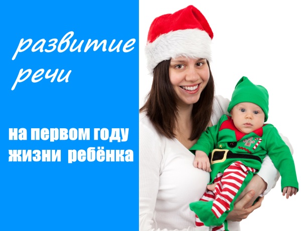 развитие речи на первом году жизни