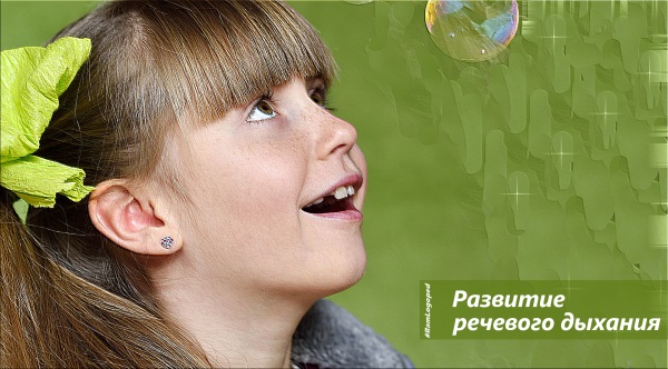 Развитие речевого дыхания