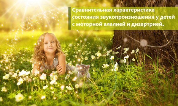 Сравнительная характеристика состояния звукопроизношения у детей с моторной алалией и дизартрией