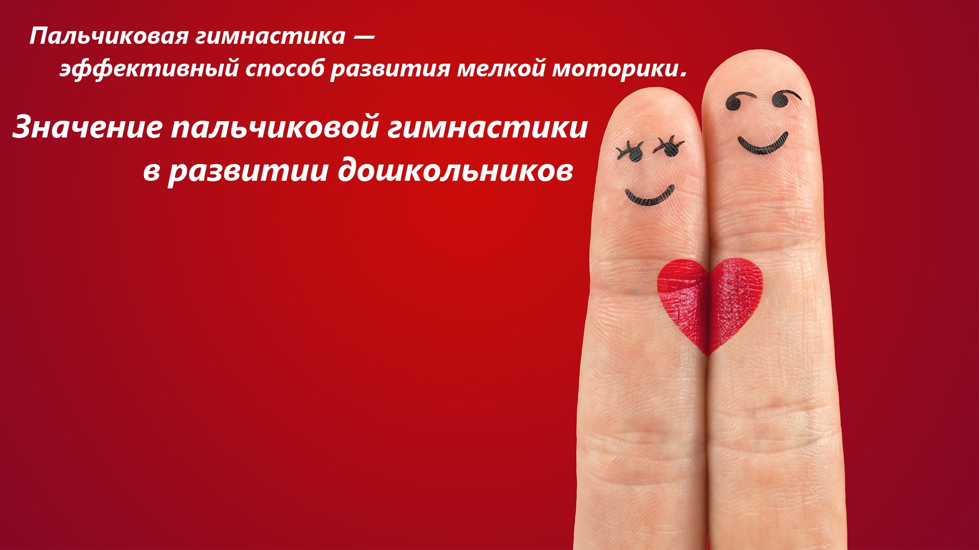 Пальчиковая гимнастика — эффективный способ развития мелкой моторики. Значение пальчиковой гимнастики в развитии дошкольников