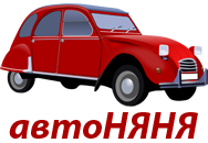 АвтоНЯНЯ