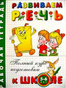 Левина  А.«Развиваем речь»