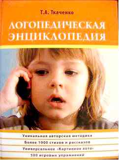 Ткаченко  Т.А. «Логопедическая энциклопедия» 