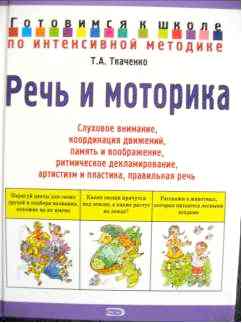 Ткаченко Т.А. «Речь и моторика»