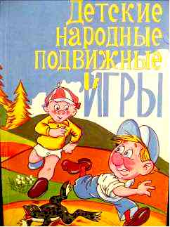 Кенеман  А.В. «Детские народные подвижные игры»