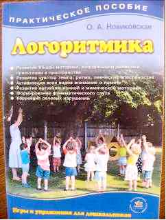 Новиковская О.А. «Логоритмика»