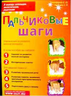 Чернова  Е.И. «Пальчиковые шаги»