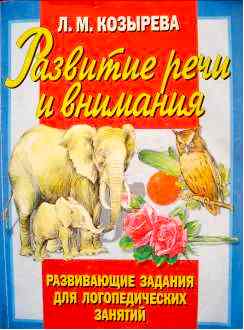Козырева Л.М. «Развитие речи и внимания»