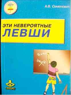 Семенович  А.В. «Эти невероятные левши» 