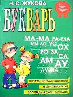 Н.С. Жукова «Букварь»