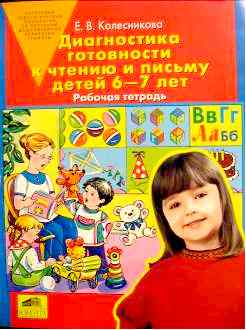 Колесникова  Е.В. «Диагностика готовности к чтению и письму детей 6-7 лет»
