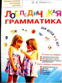 Новиковская О.А. «Логопедическая грамматика»
