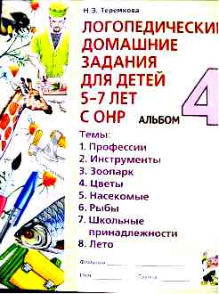 Теремкова Н.Э. «Логопедические домашние задания для детей 5-7 лет с ОНР» 