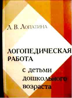 Лопатина Л.В. «Логопедическая работа с детьми дошкольного Возраста» 