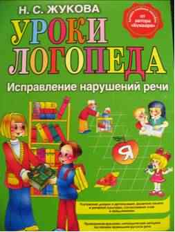 Жукова Н.С. «Уроки логопеда»