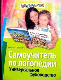 Полякова М.А. «Самоучитель по логопедии»