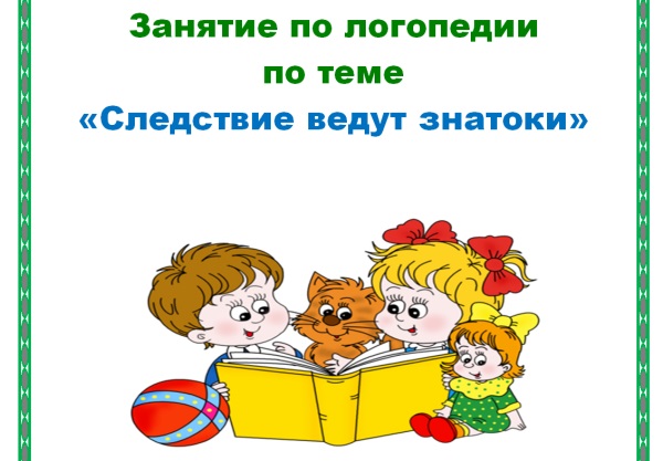 Конспект логопедического занятия "Следствие ведут знатоки" (дифференциация согласных С-З)