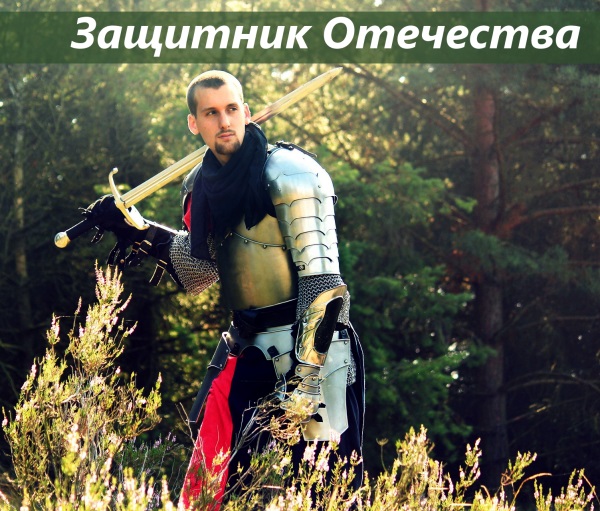 Защитник Отечества